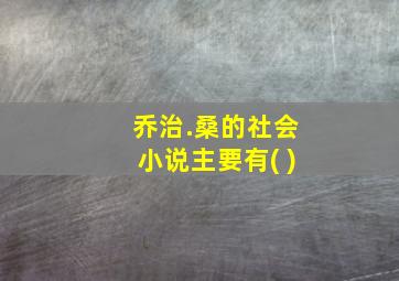 乔治.桑的社会小说主要有( )